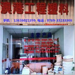 沃澳化工 东莞樟木头澳港塑胶化工经营部的专业发展之路